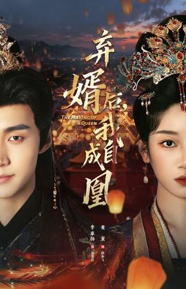 棄婿后，我自成凰(全集)