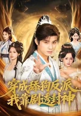 穿成舔狗反派，我靠劇透封神(全集)