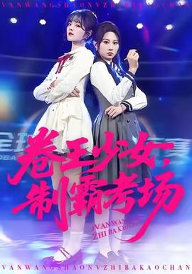 卷王少女，制霸考場(chǎng)(全集)