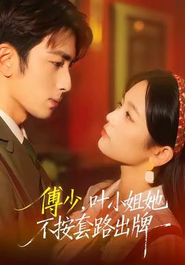 傅少，葉小姐她不按套路出牌(全集)