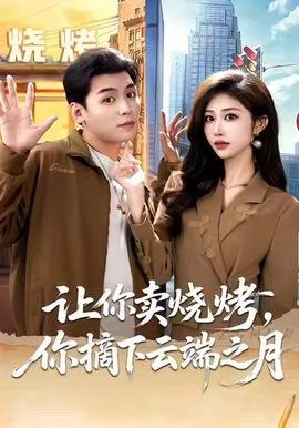 讓你賣燒烤，你摘下云端之月(全集)
