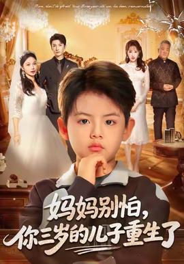 媽媽別怕，你三歲的兒子重生了(全集)