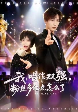 我，唱作雙強(qiáng)，粉絲多億點(diǎn)怎么了(全集)