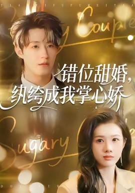 錯(cuò)位甜婚，紈绔成我掌心嬌(全集)