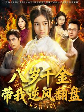 天降仙童，廢材老爸逆天封神(全集)