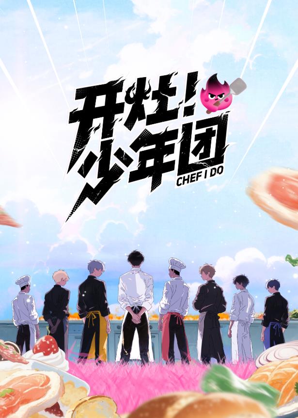開灶！少年團