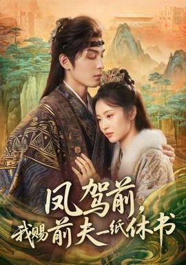 鳳駕前，我賜前夫一紙休書(shū)(全集)