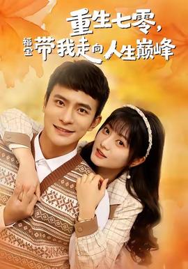 重生七零，福寶帶我走向人生巔峰(全集)