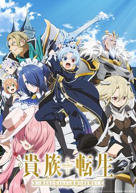 貴族轉(zhuǎn)生～得天眷顧一出生就獲得最強力量～