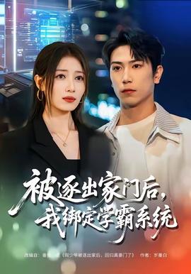 被逐出家門后，我綁定學(xué)霸系統(tǒng)(全集)