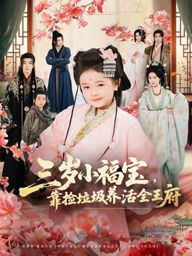 三歲小福寶，靠撿垃圾養(yǎng)活全王府(全集)