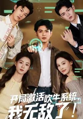 開局激活吹牛系統(tǒng)，我無敵了!(全集)