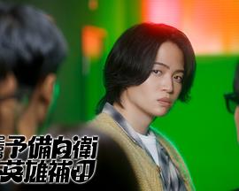 這里是預(yù)備自衛(wèi)英雄補？！(全集)