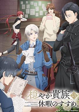 優(yōu)雅貴族的休假指南。