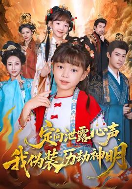 定向泄露心聲，我偽裝歷劫神明(全集)