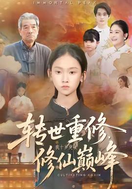 轉(zhuǎn)世重修，我十歲突破修仙巔峰(全集)
