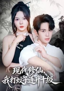現(xiàn)代修仙，我打蚊子連升十級(全集)