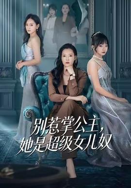 別惹掌公主，她是超級(jí)女兒奴(全集)