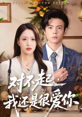 對不起，我還是很愛你(全集)