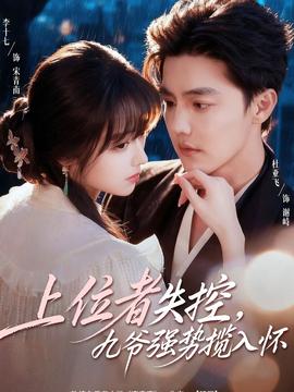 上位者失控，九爺強(qiáng)勢攬入懷(全集)