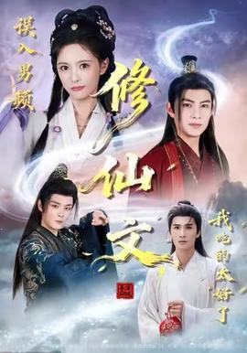 誤入男頻修仙文，我吃的太好了(全集)