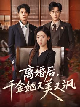 離婚后，千金她又美又颯(全集)