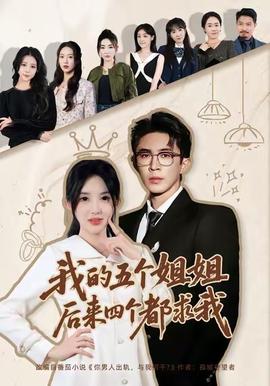 我的五個(gè)姐姐，后來四個(gè)都求我(全集)