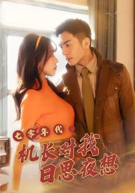 七零年代機長對我日思夜想(全集)