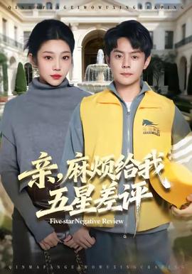 親，麻煩給我五星差評(píng)(全集)