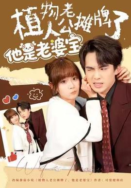 植物人老公攤牌了，他是老婆寶(全集)