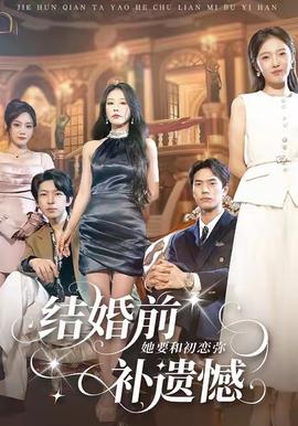 結(jié)婚前她要和初戀彌補(bǔ)遺憾(全集)