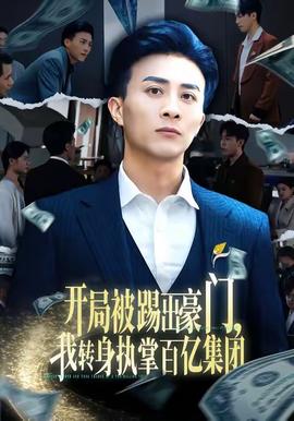 開局被踢出豪門，我轉(zhuǎn)身執(zhí)掌百億集團(全集)