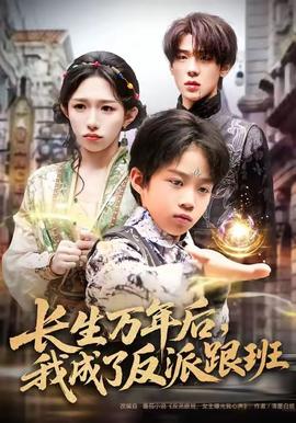 長(zhǎng)生萬(wàn)年后，我成了反派跟班(全集)