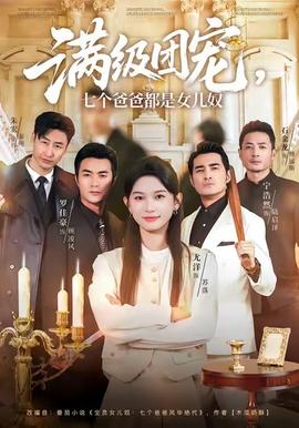 滿(mǎn)級(jí)團(tuán)寵七個(gè)爸爸都是女兒奴(全集)