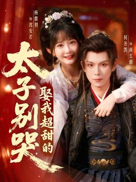 太子別哭，娶我超甜的(全集)