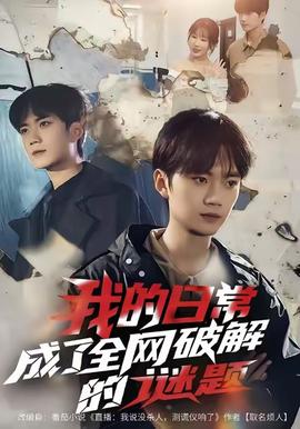 我的日常，成了全網(wǎng)破解的謎題(全集)
