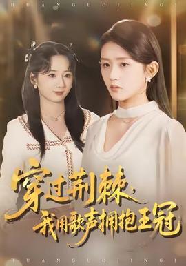 穿過(guò)荊棘，我用歌聲擁抱王冠(全集)