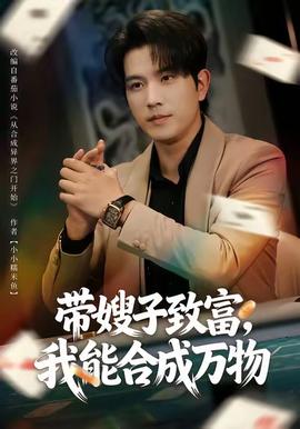 帶嫂子致富，我能合成萬物(全集)