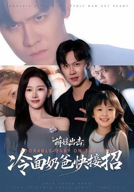 萌娃出擊，冷面奶爸快接招(全集)
