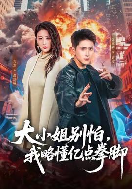 大小姐別怕，我略懂億點拳腳(全集)