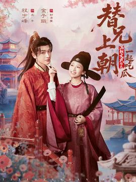 替兄上朝，滿朝文武陪我一起吃瓜(全集)