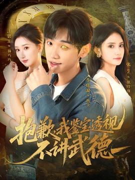 抱歉，我鑒寶透視不講武德(全集)