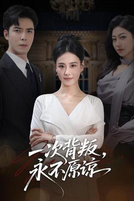 一次背叛，永不原諒(全集)