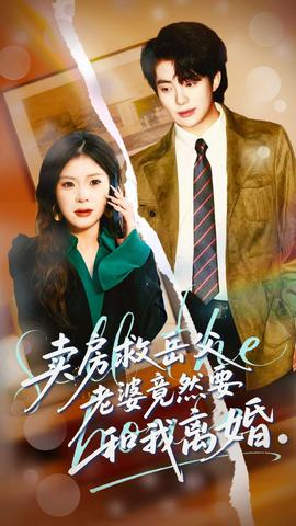 賣房救岳父，老婆竟然要和我離婚(全集)