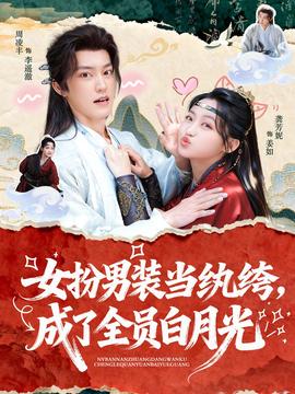 女扮男裝當(dāng)紈绔，成了全員白月光(全集)