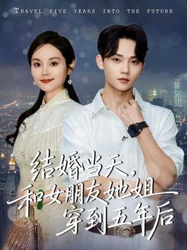 結婚當天，和女朋友她姐穿到五年后(全集)