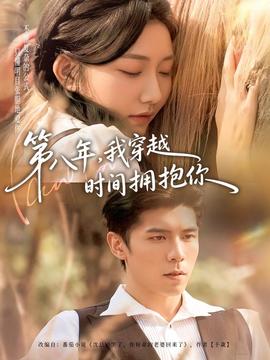 第八年，我穿越時間擁抱你(全集)