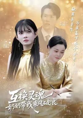 互換靈魂，奶奶帶我乘風破浪(全集)