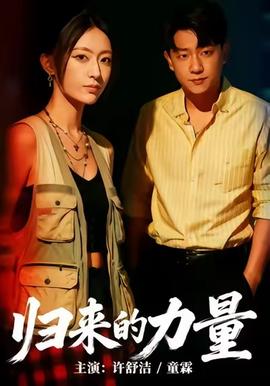 歸來的力量(全集)