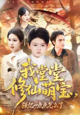 我堂堂修仙萌寶，強億一點怎么了(全集)